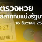 ตรวจหวย16ก.ย2564